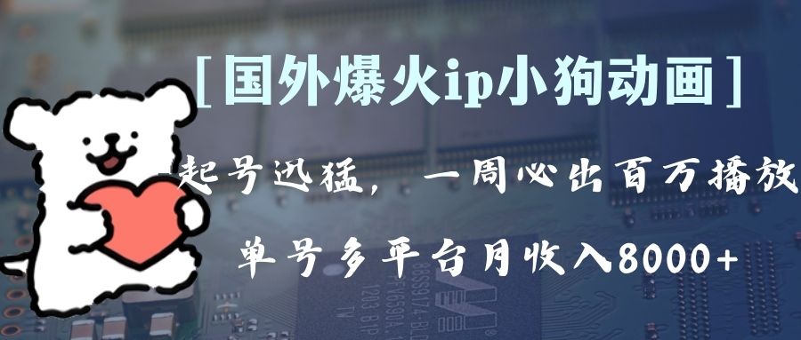 全网爆火动画ip，多平台捞金，单号月收入8k+！可批量操作。（附拓展玩法）-科景网创