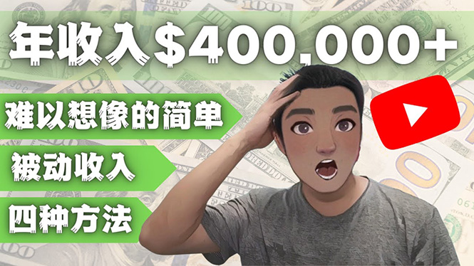 YOUTUBEU的四种被动收入赚钱方法，被动年入40w+美元（实操教程）-科景网创