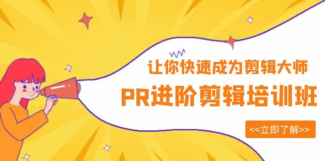 PR进阶剪辑培训班，让你快速成为剪辑大师 12节视频课程+素材！-科景网创