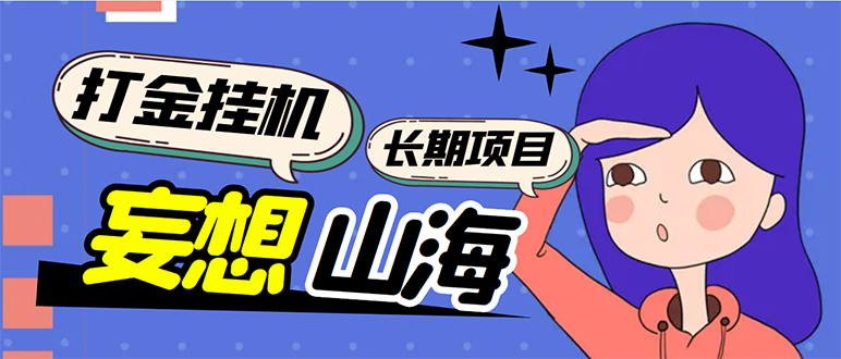 工作室内部妄想山海抓蛋长期打金挂机项目，单窗口稳定一天5R【脚本+教程】-科景网创