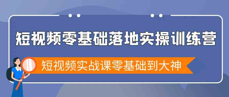 短视频零基础落地实战特训营，短视频实战课零基础到大神-科景网创