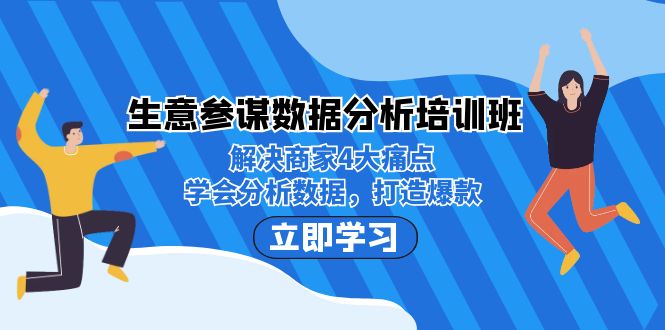 生意·参谋数据分析培训班：解决商家4大痛点，学会分析数据，打造爆款！-科景网创