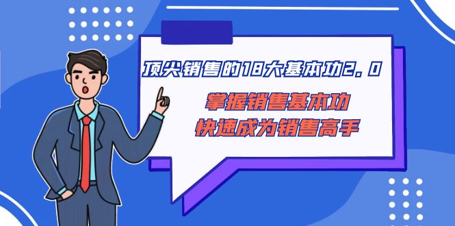 顶尖 销售的18大基本功2.0，掌握销售基本功快速成为销售高手-科景网创