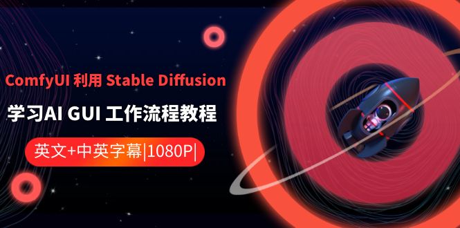 ComfyUI 利用 Stable Diffusion 学习AI GUI 工作流程教程-中英字幕-科景网创