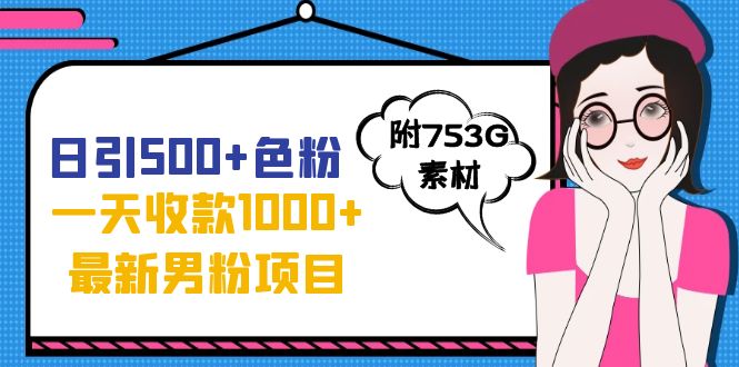 日引500+色粉，一天收款1000+九月份最新男粉项目（附753G素材）-科景网创