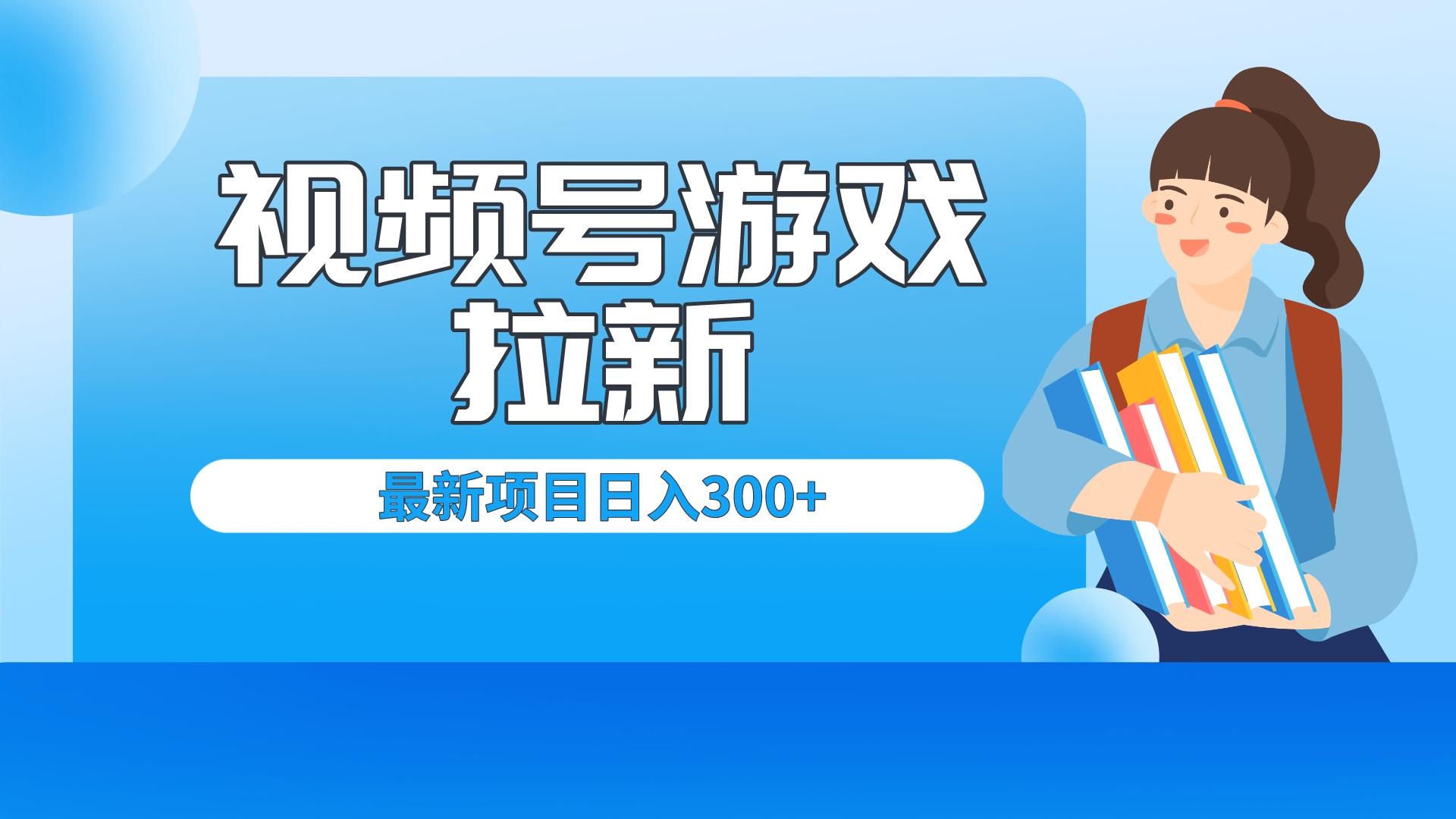 外面卖599的视频号拉新项目，每天只需要去直播就可有收入，单日变现300+-科景网创