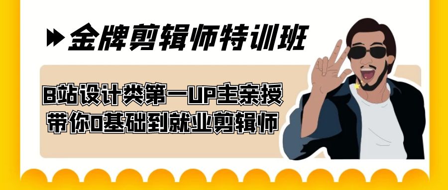 60天-金牌剪辑师特训班 B站设计类第一UP主亲授 带你0基础到就业剪辑师-科景网创