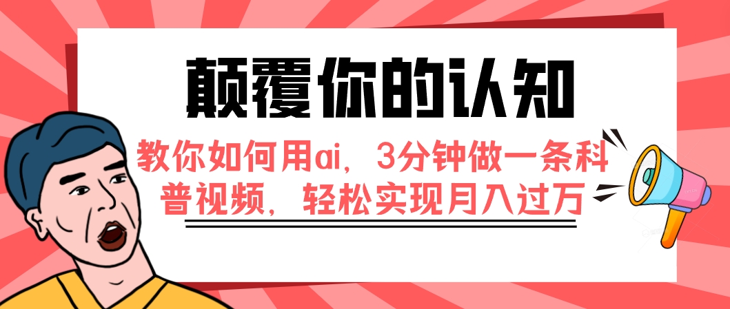 颠覆你的认知，教你如何用ai，3分钟做一条科普视频，轻松实现月入过万-科景网创