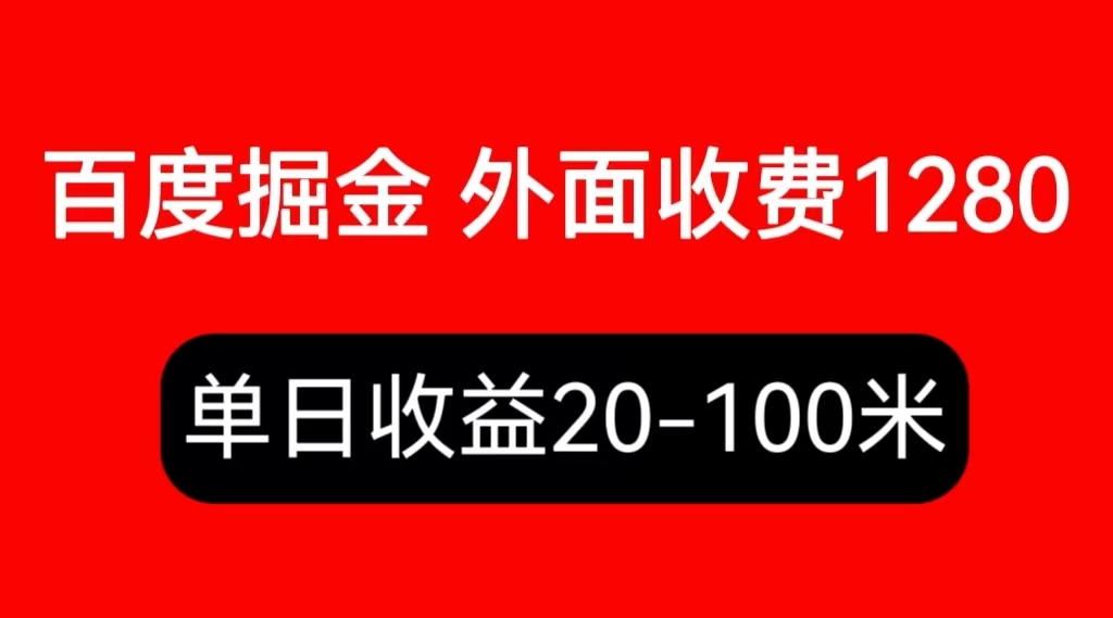 外面收费1280百度暴力掘金项目，内容干货详细操作教学-科景网创