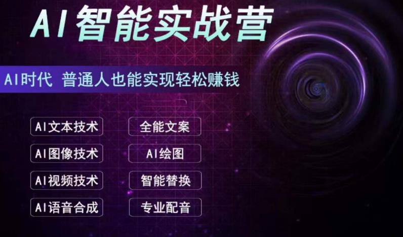 AI智能赚钱实战营保姆级、实战级教程，新手也能快速实现赚钱（全套教程）-科景网创