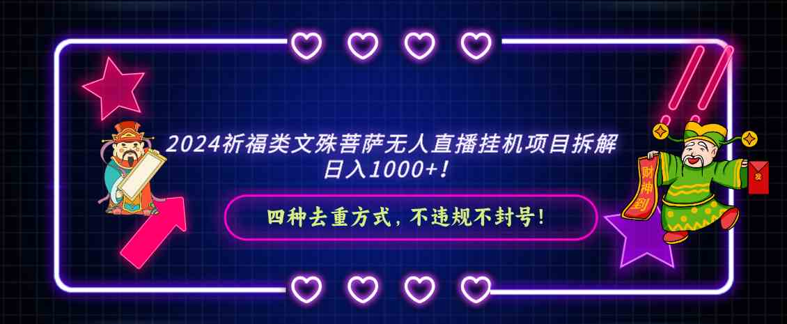 2024祈福类文殊菩萨无人直播挂机项目拆解，日入1000+， 四种去重方式，…-科景网创
