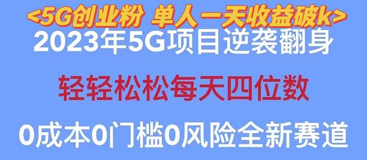 2023自动裂变5g创业粉项目，单天引流100+秒返号卡渠道+引流方法+变现话术-科景网创
