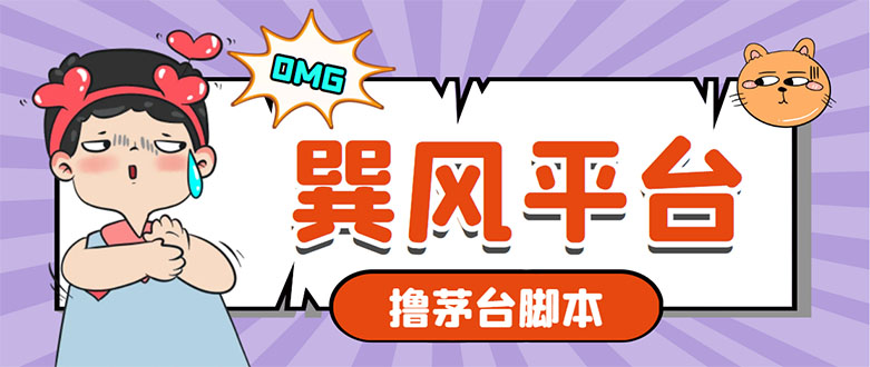 市面上最新的玩巽风游戏撸茅台项目，一单400+【游戏脚本+视频教程】-科景网创