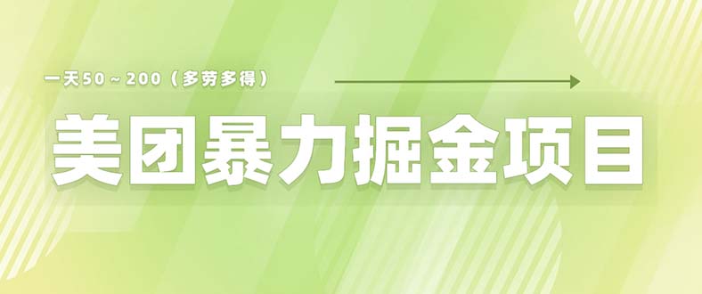 美团店铺掘金 一天200～300 小白也能轻松过万 零门槛没有任何限制-科景网创