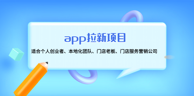 app拉新项目：适合个人创业者、本地化团队、门店老板、门店服务营销公司-科景网创