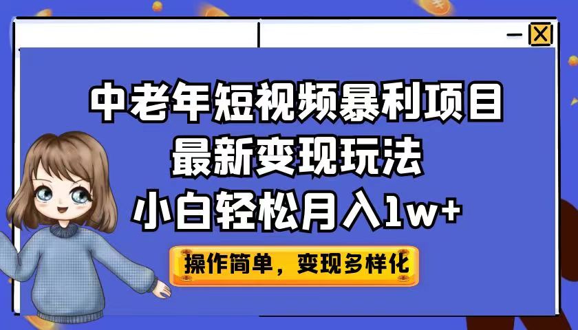 中老年短视频暴利项目最新变现玩法，小白轻松月入1w+-科景网创