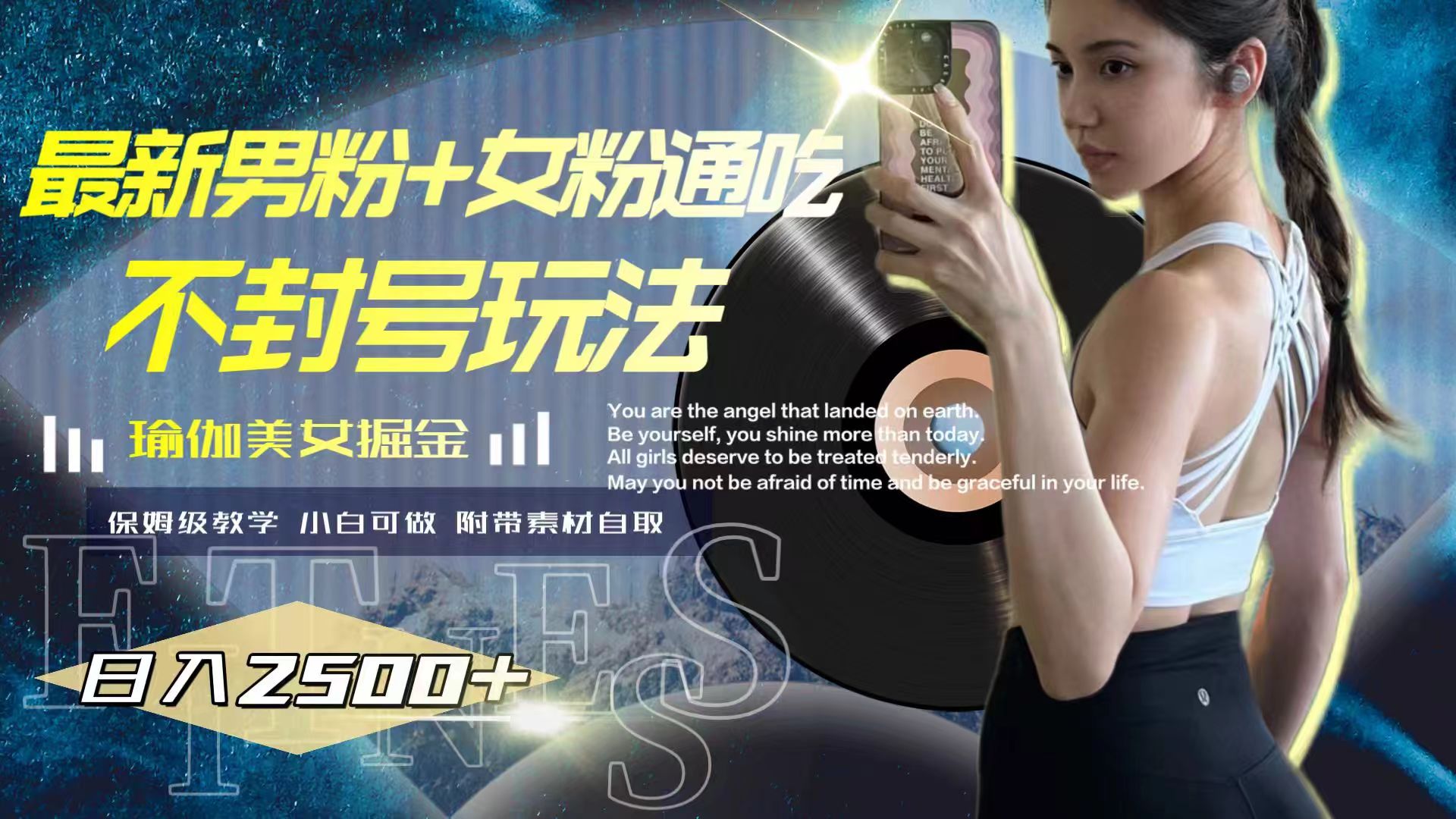 最新男粉+女粉通吃不封号玩法瑜伽美女掘金，日入2500+-科景网创