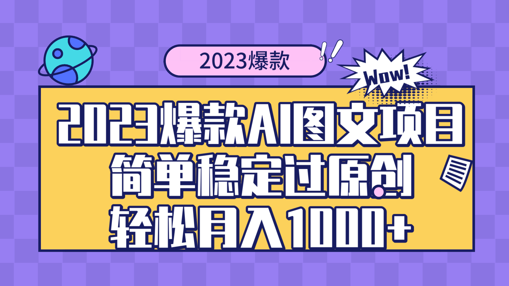 2023爆款Ai图文项目，简单稳定过原创轻松月入1000+-科景网创