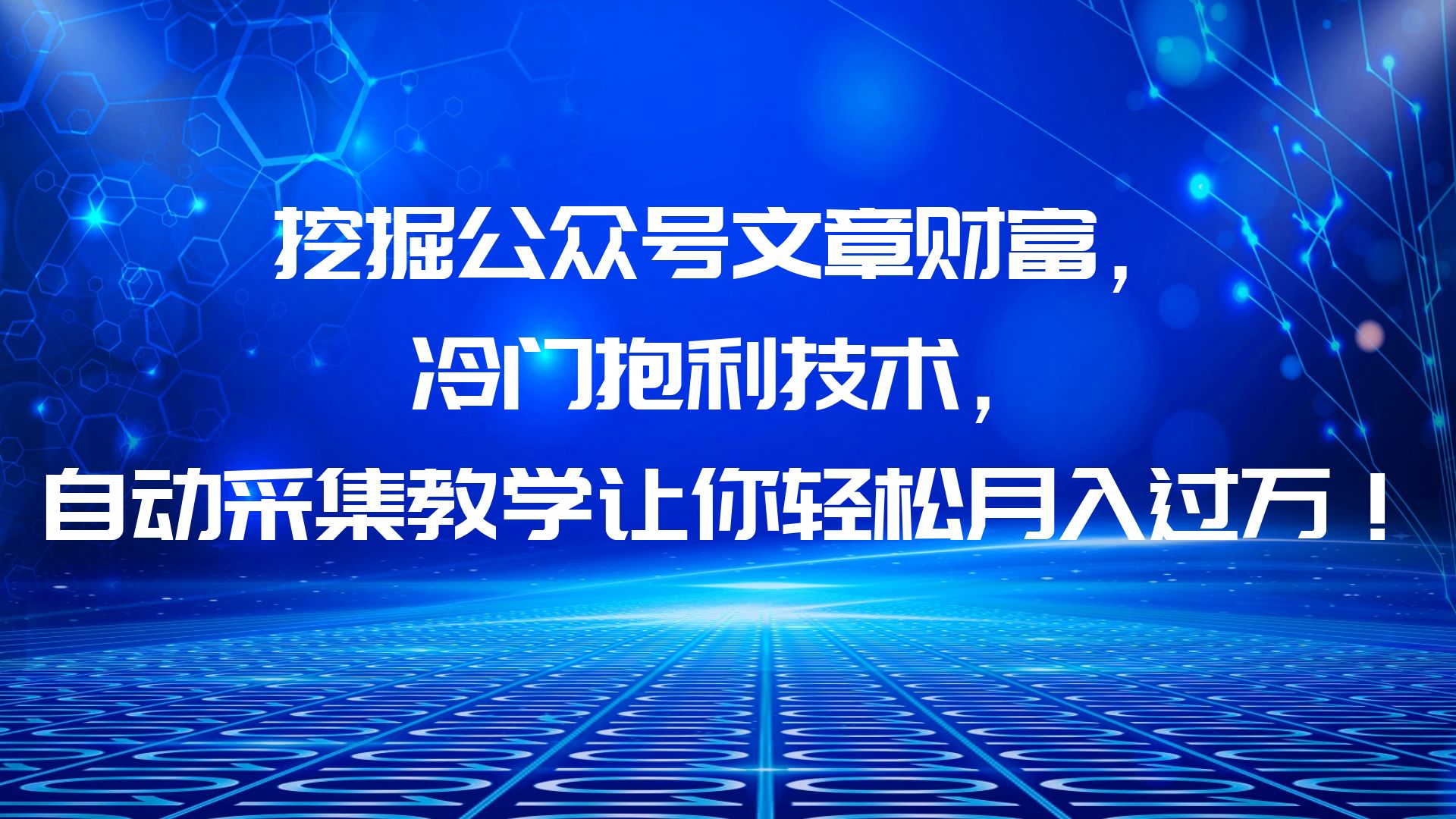 挖掘公众号文章财富，冷门抱利技术，让你轻松月入过万！-科景网创