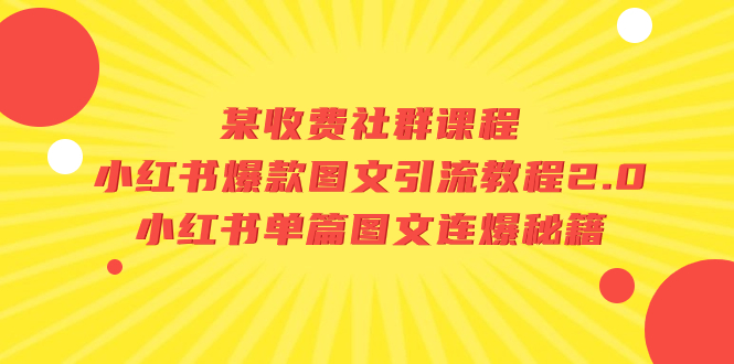 某收费社群课程：小红书爆款图文引流教程2.0+小红书单篇图文连爆秘籍-科景网创