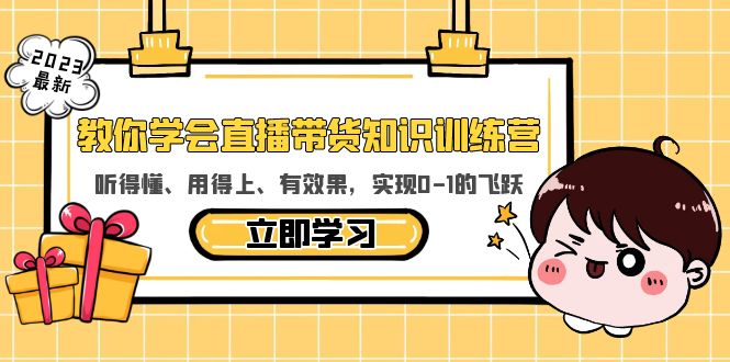 教你学会直播带货知识训练营，听得懂、用得上、有效果，实现0-1的飞跃-科景网创