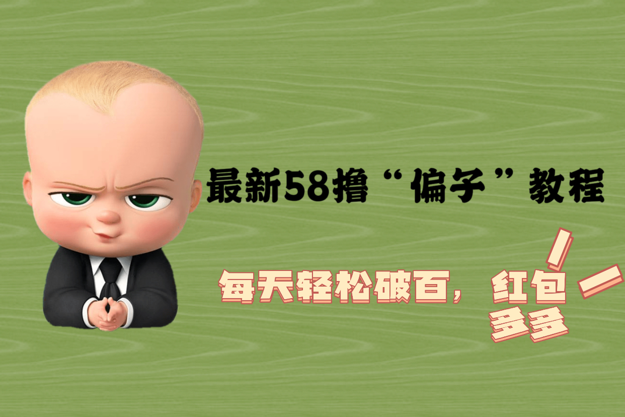 最新58撸“骗子”教程，每天轻松破百，红包撸到手软-科景网创