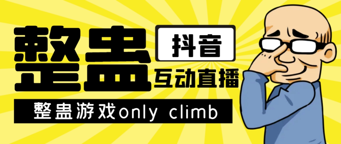 最近超火的视频整蛊游戏only climb破解版下载以及直播玩儿法【软件+教程】-科景网创