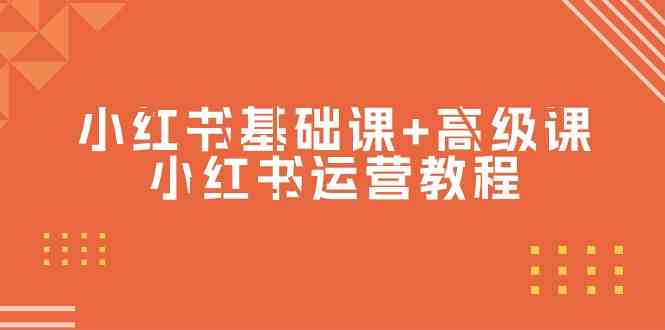 小红书基础课+高级课-小红书运营教程（53节视频课）-科景网创