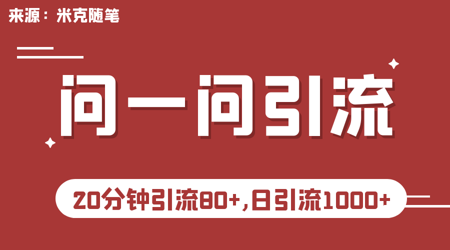 微信问一问实操引流教程，20分钟引流80+，日引流1000+-科景网创