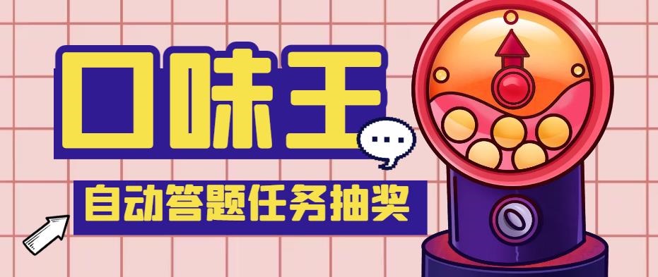 【低保项目】最新口味王自动答题做任务项目，每天领低保【脚本+教程】-科景网创