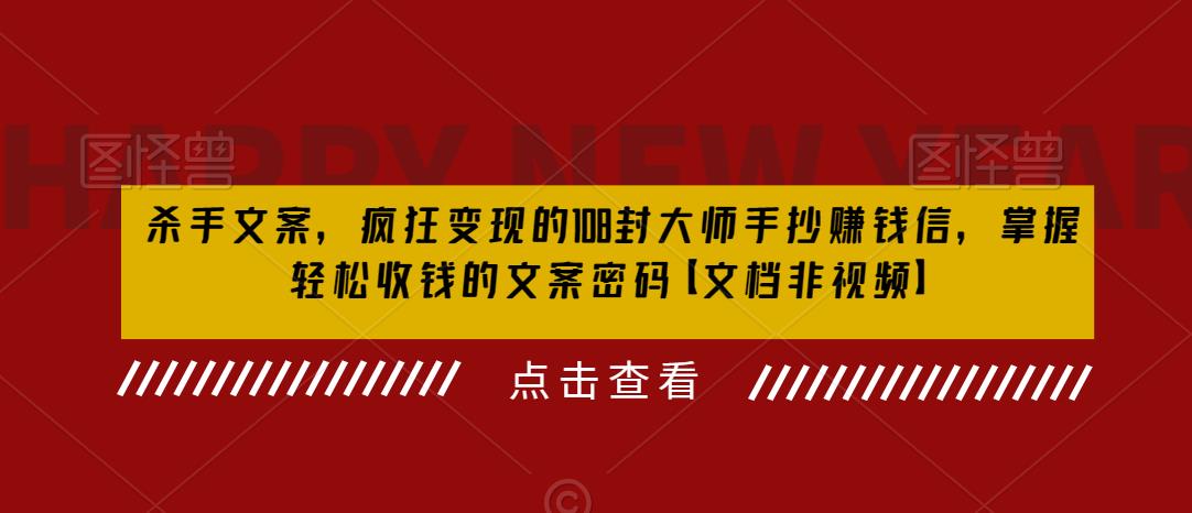 杀手 文案 疯狂变现 108封大师手抄赚钱信，掌握月入百万的文案密码-科景网创