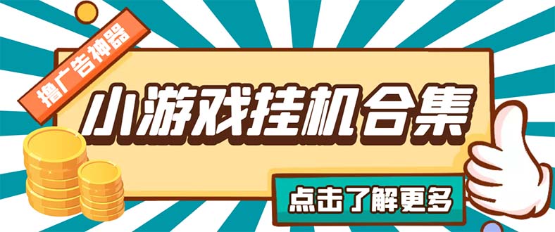 最新安卓星奥小游戏挂机集合 包含200+款游戏 自动刷广告号称单机日入15-30-科景网创