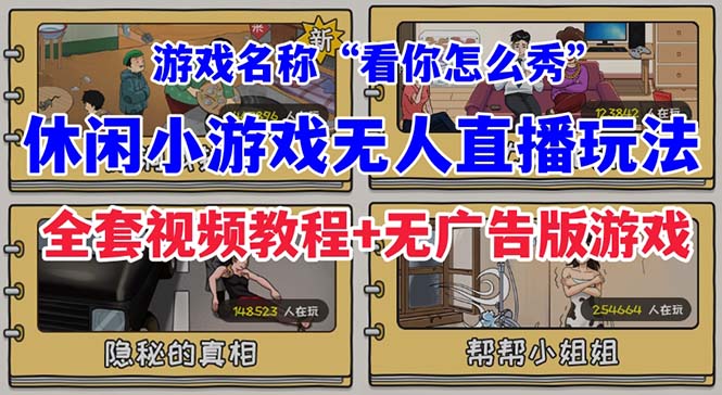 抖音爆火的休闲小游戏“看你怎么秀”无人直播玩法【全套教程+游戏+软件】-科景网创
