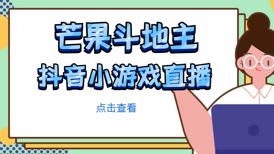 芒果斗地主互动直播项目，无需露脸在线直播，能边玩游戏边赚钱-科景网创