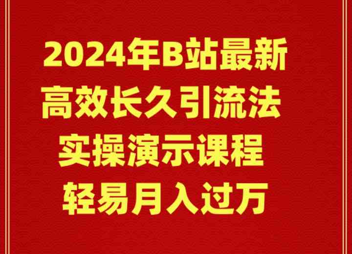 2024年B站最新高效长久引流法 实操演示课程 轻易月入过万-科景网创