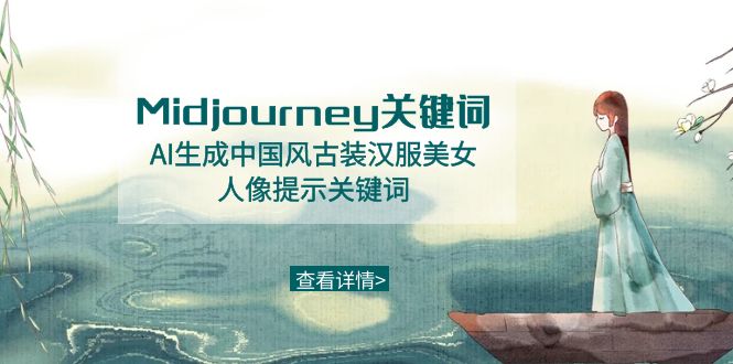 Midjourney关键词-AI生成中国风古装汉服美女人像提示关键词-科景网创