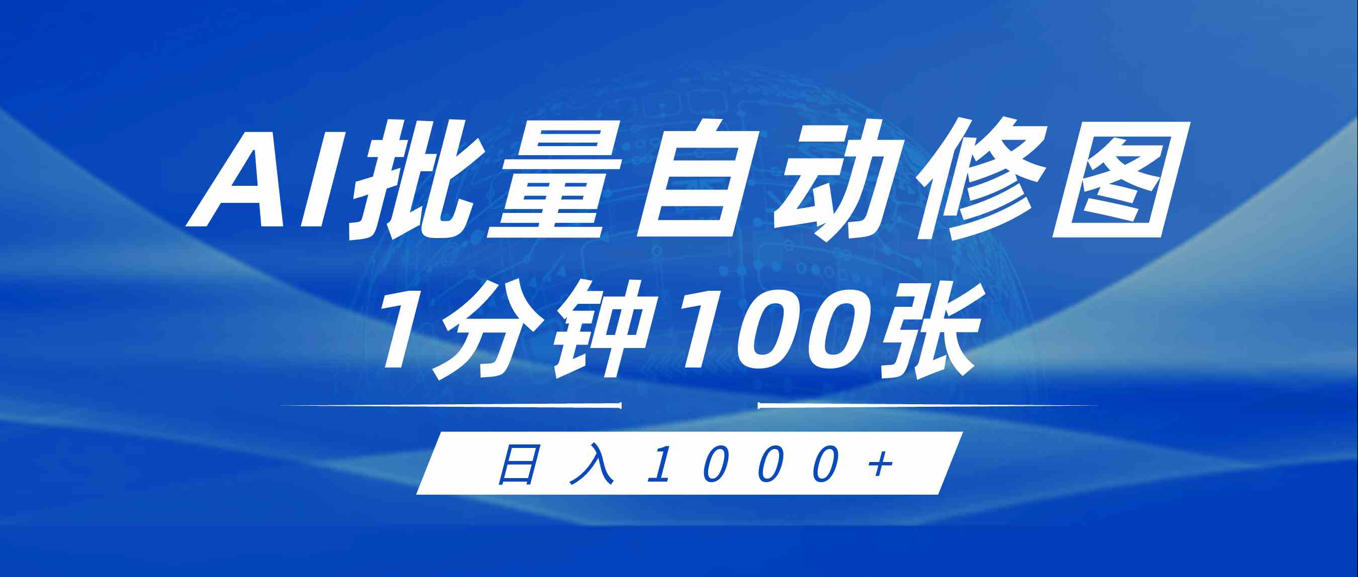 利用AI帮人自动修图，傻瓜式操作0门槛，日入1000+-科景网创