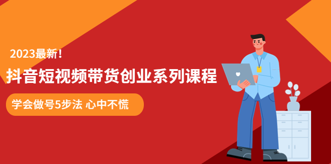 某培训售价980的抖音短视频带货创业系列课程  学会做号5步法 心中不慌-科景网创