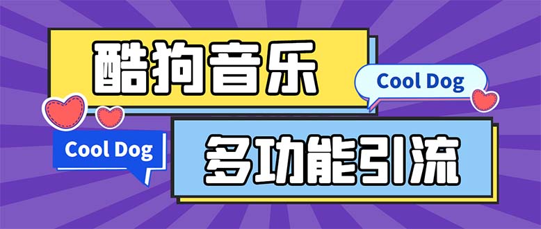 引流必备-最新酷狗音乐多功能全自动引流 解放双手自动引流【脚本+教程】-科景网创