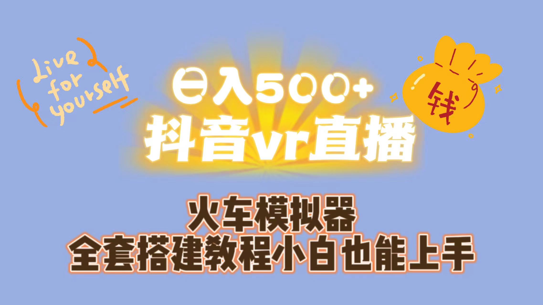 日入500+抖音vr直播保姆式一站教学（教程+资料）-科景网创