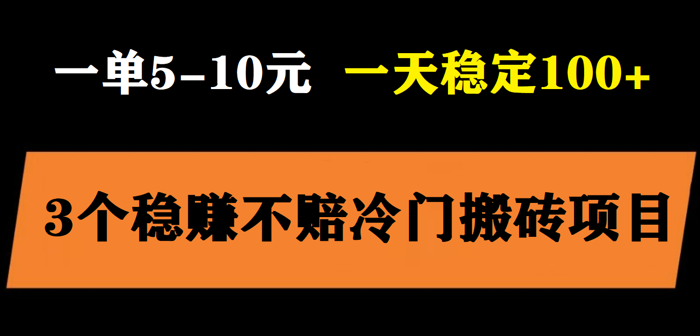 3个最新稳定的冷门搬砖项目，小白无脑照抄当日变现日入过百-科景网创