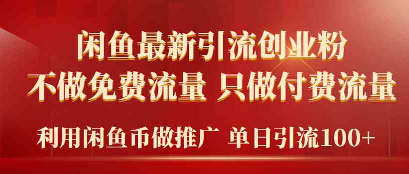 2024年闲鱼币推广引流创业粉，不做免费流量，只做付费流量，单日引流100+-科景网创