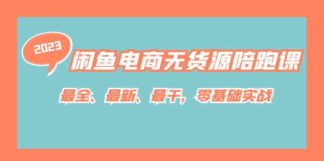 闲鱼电商无货源陪跑课，最全、最新、最干，零基础实战！-科景网创