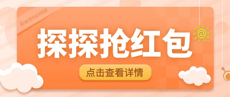 最新探探直播间飞天探包全自动抢红包挂机项目，单号5-10+【脚本+详细教程】-科景网创