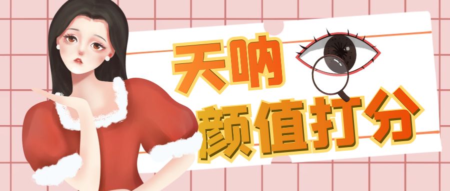 颜值打分的升级玩法，一条作品4000收藏，简单粗暴，收益很高-科景网创