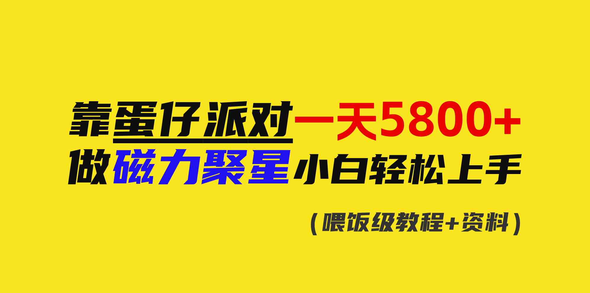靠蛋仔派对一天5800+，小白做磁力聚星轻松上手-科景网创