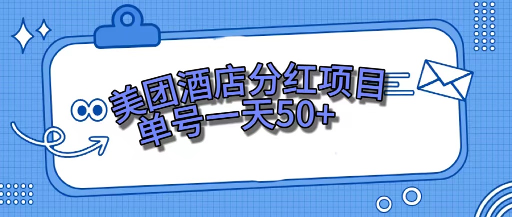 美团酒店分红项目，单号一天50+-科景网创