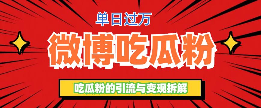 微博吃瓜粉引流玩法，轻松日引100粉变现500+-科景网创