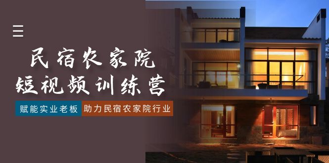 民宿农家院-短视频特训营，赋能实业老板，助力民宿农家院行业（41节课）-科景网创