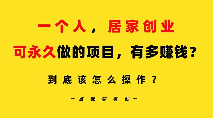 一个人，居家创业：B站每天10分钟，单账号日引创业粉100+，月稳定变现5W…-科景网创